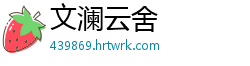 文澜云舍